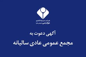 آگهی دعوت به مجمع عمومی عادی سالیانه  شرکت گروه سرمایه گذاری خوارزمی (سهامی عام)