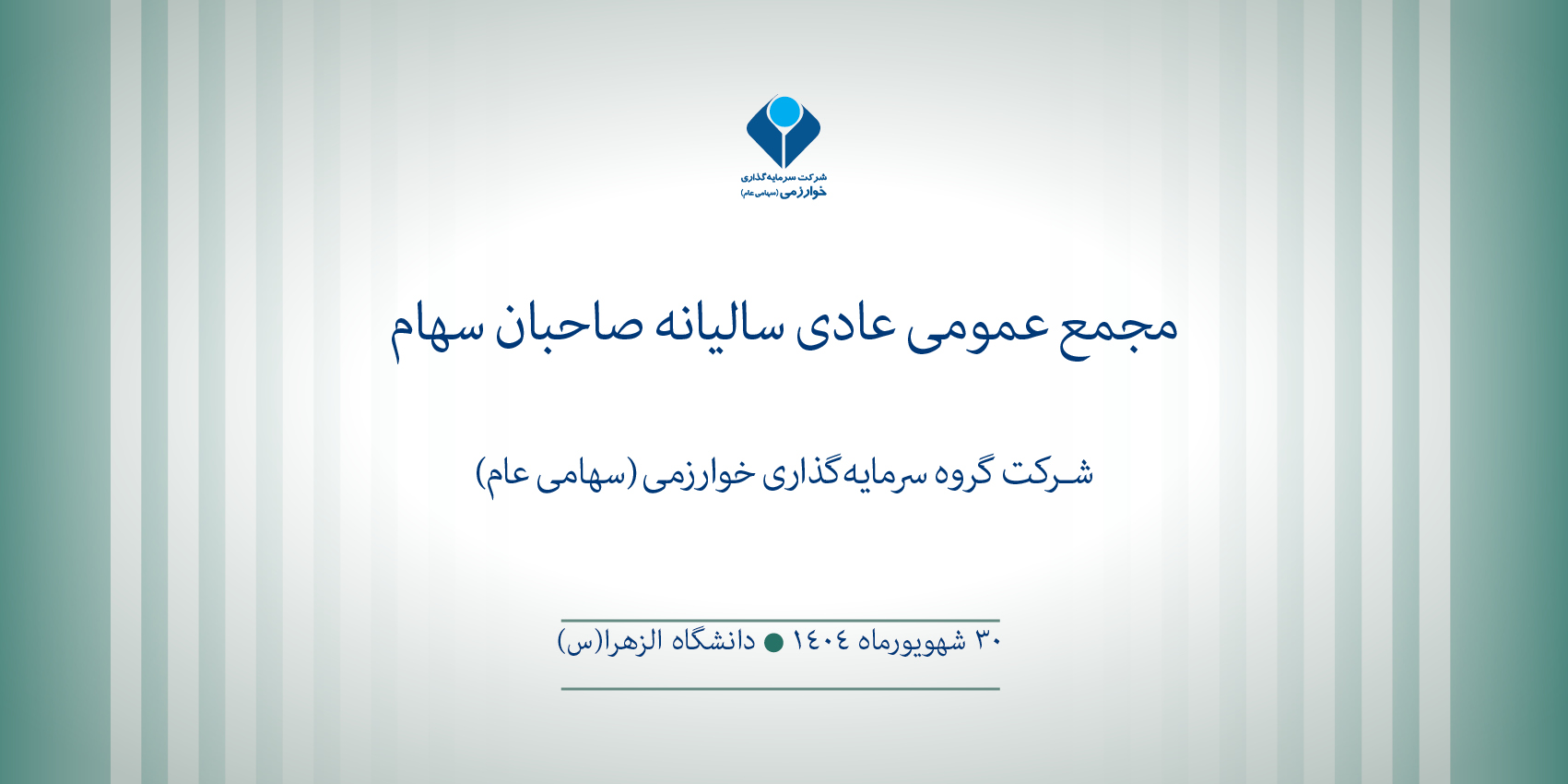 مجمع عمومي فوق العاده شرکت گروه سرمايه گذاري خوارزمی