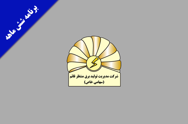 برنامه هدفمند برای تولید بیش از چهار میلیون مگاوات ساعت انرژی در نیمه نخست سال جاری