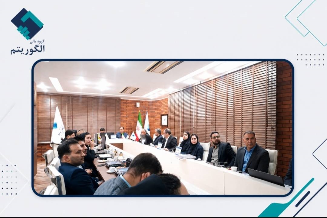 مجمع عمومی عادی سالیانه گروه مالی الگوریتم برگزار شد؛ تصویب سود نقدی 310 تومانی برای هر سهم