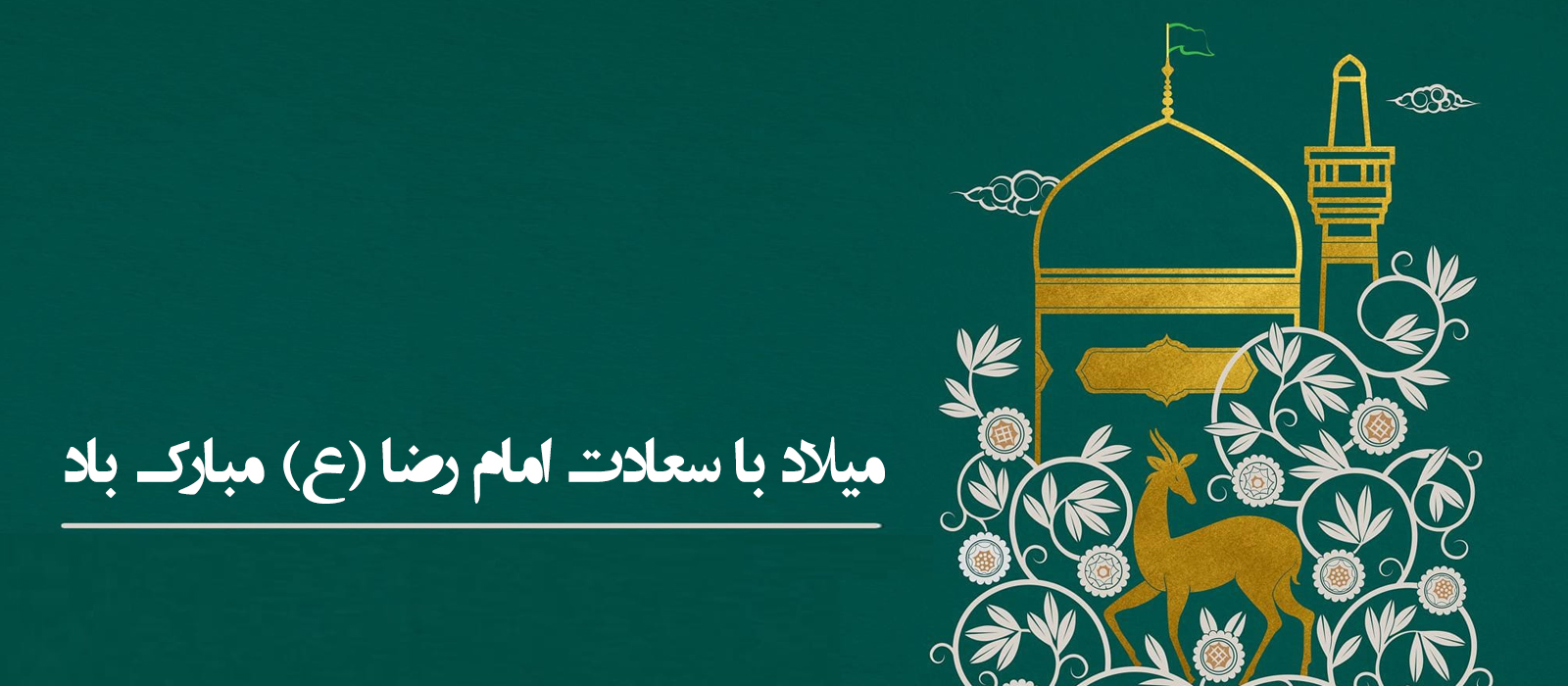ميلاد با سعادت امام رضا (ع) مبارک