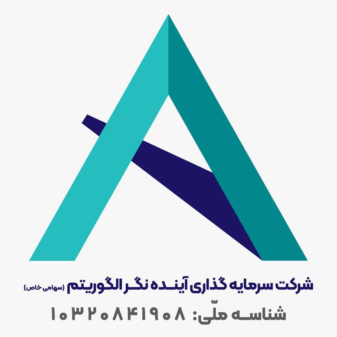 سرمایه گذاری آینده نگر الگوریتم